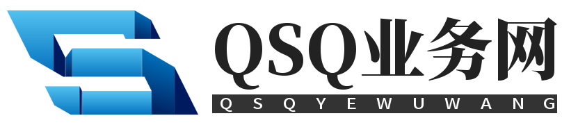 QSQ业务网